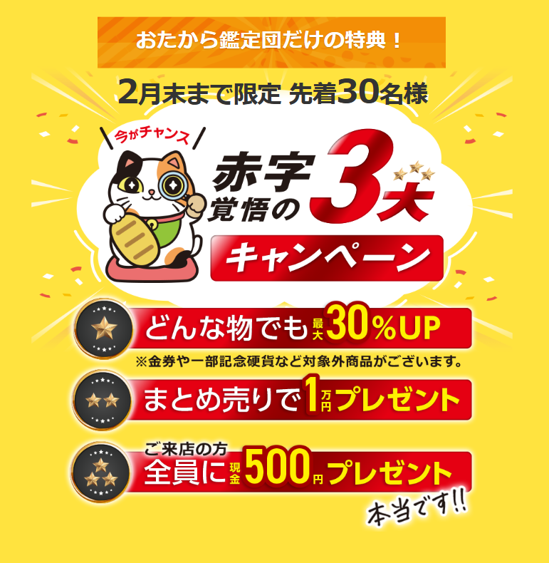 高価買取 おたから鑑定団大倉山駅前店 0