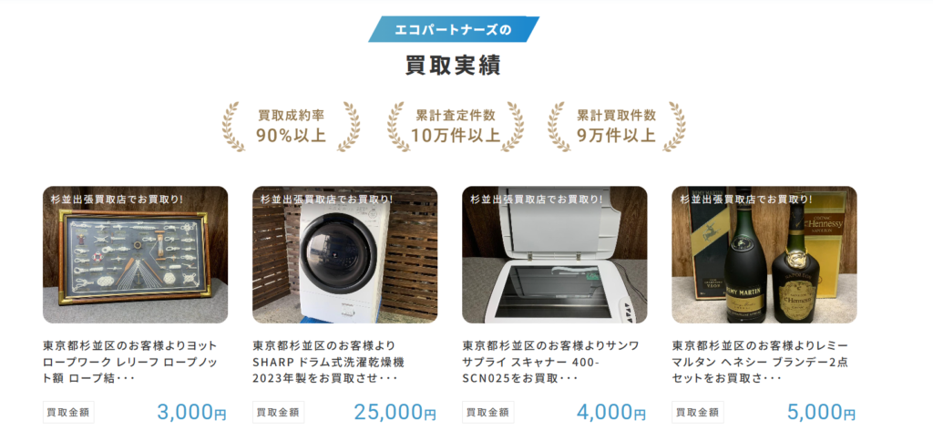 【認定資格業者/不用品の出張買取＆回収サービス】エコパートナーズ 大磯出張買取店 0