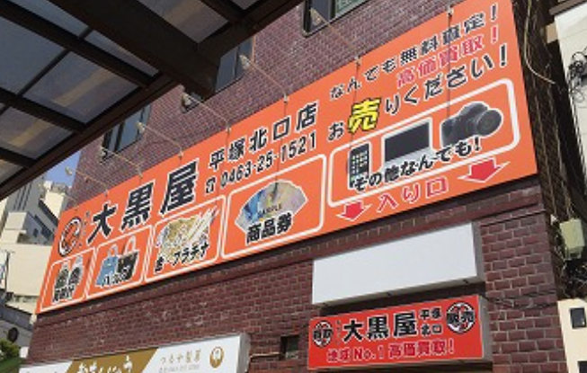 買取大黒屋　平塚北口店 0