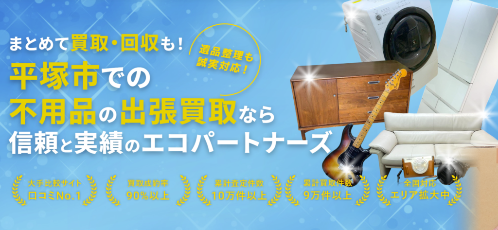 エコパートナーズ 平塚出張買取店 0