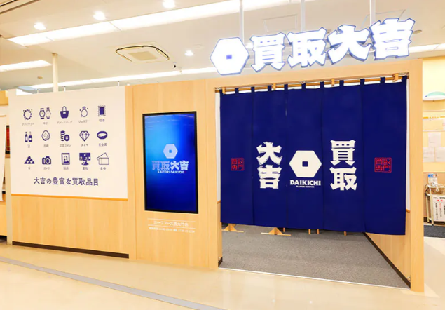 買取大吉 ヨークフーズ西大竹店 0