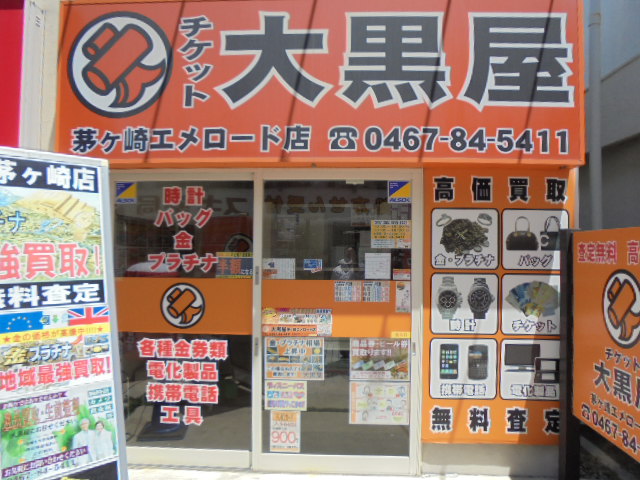 大黒屋 茅ヶ崎エメロード店 0