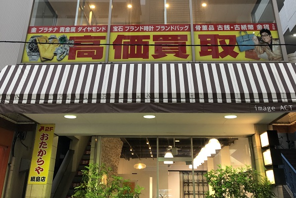 おたからや綱島店 0