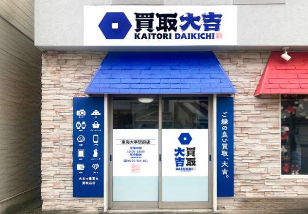 買取大吉 東海大学駅前店 0