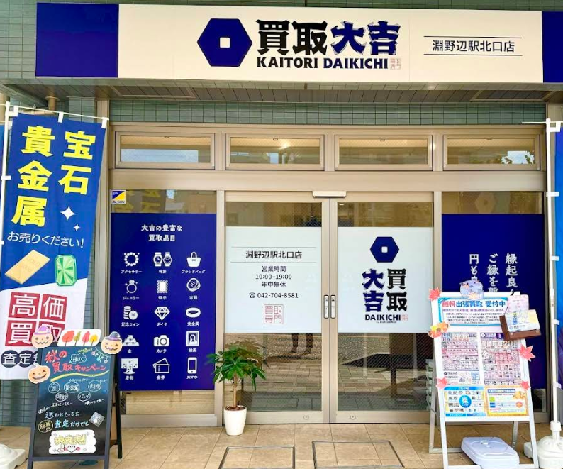 買取大吉 淵野辺駅北口店 0