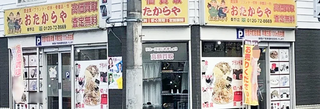 おたからや 秦野店 0