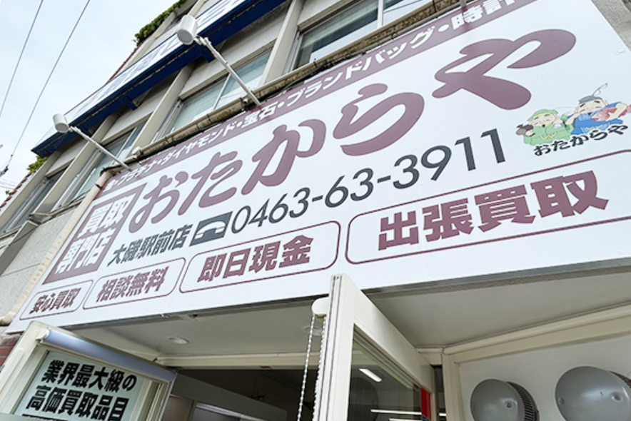 おたからや大磯駅前店 0