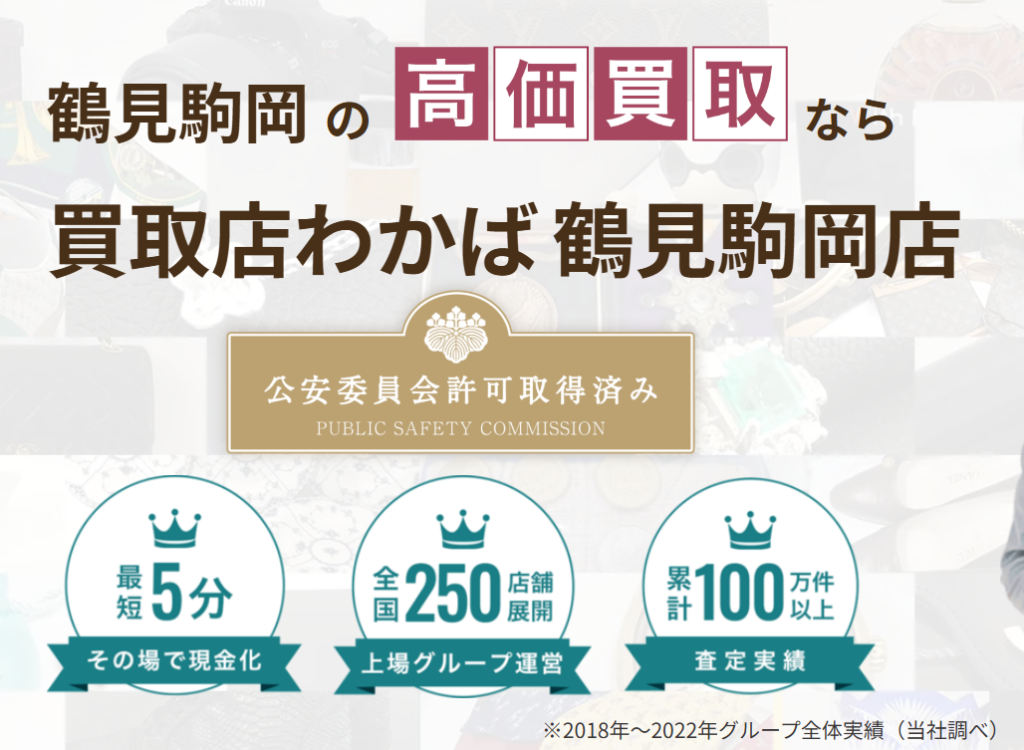 買取わかば鶴見駒岡店 0