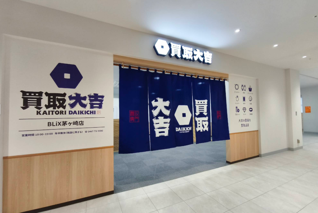 買取大吉 BLiX茅ヶ崎店 0
