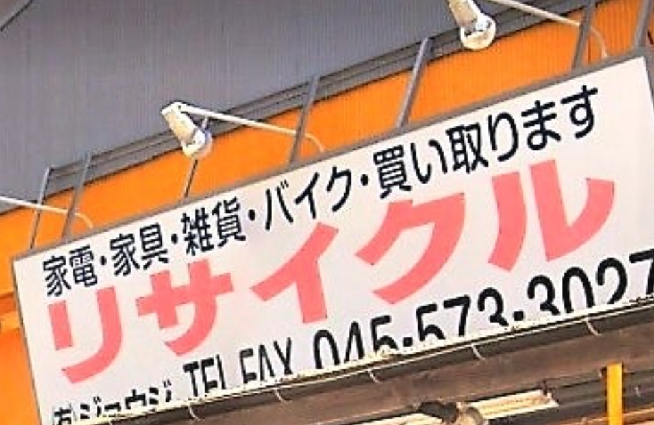 リサイクルショップジョウジ 0