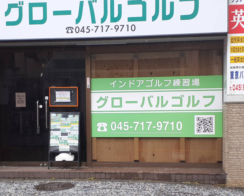 グローバルゴルフスクール 0