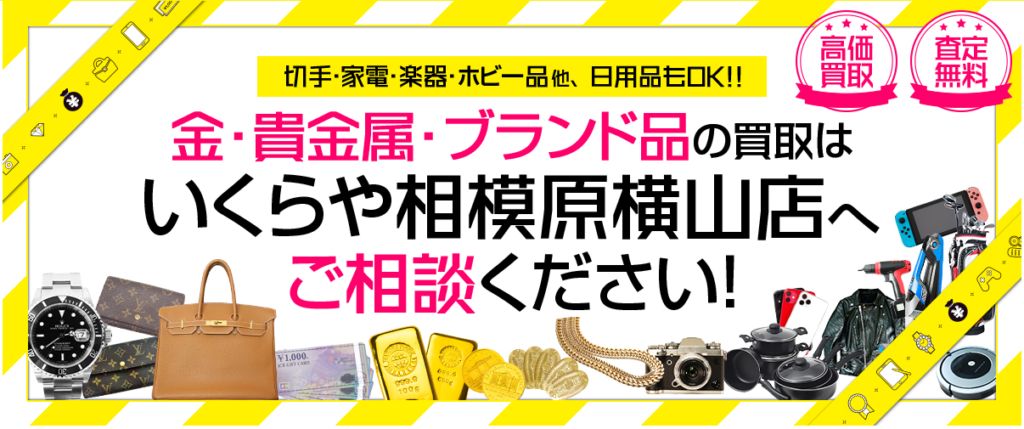 買取専門いくらや相模原横山店 0