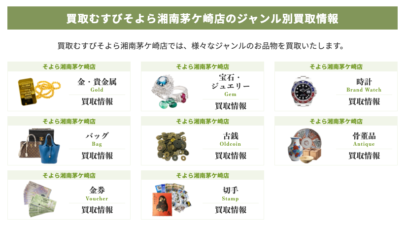 買取むすび そよら湘南茅ケ崎店 0