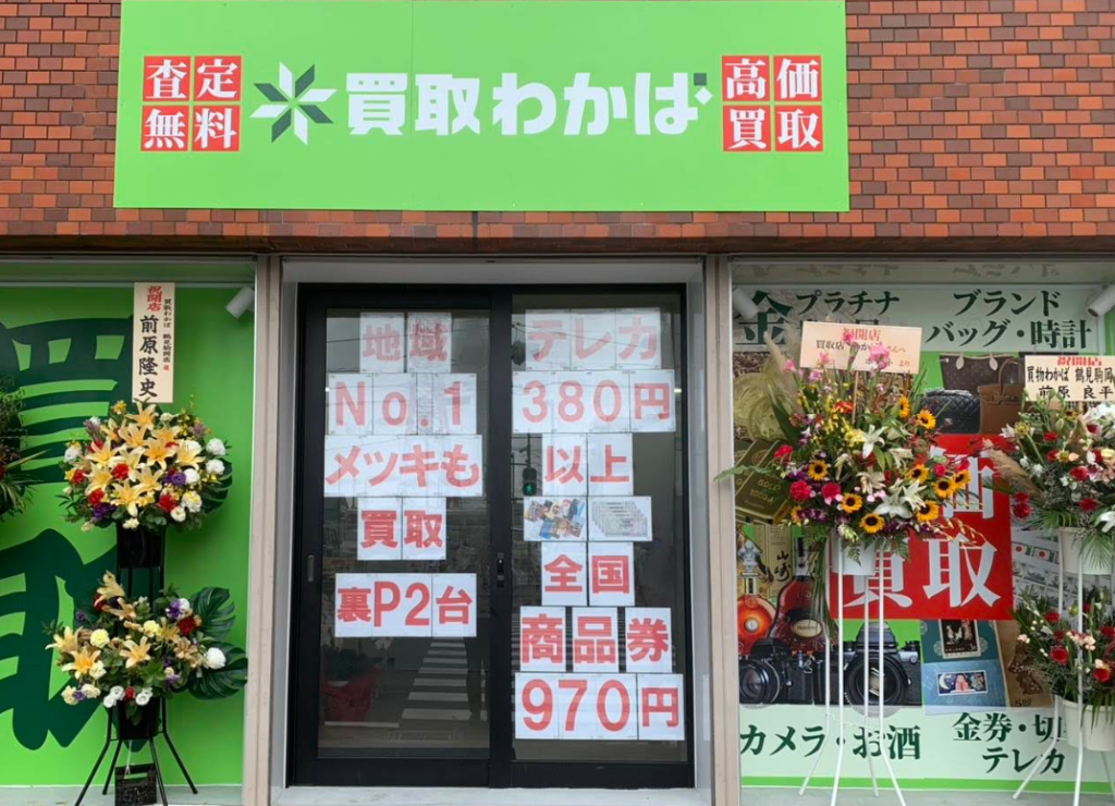 買取わかば鶴見駒岡店 0