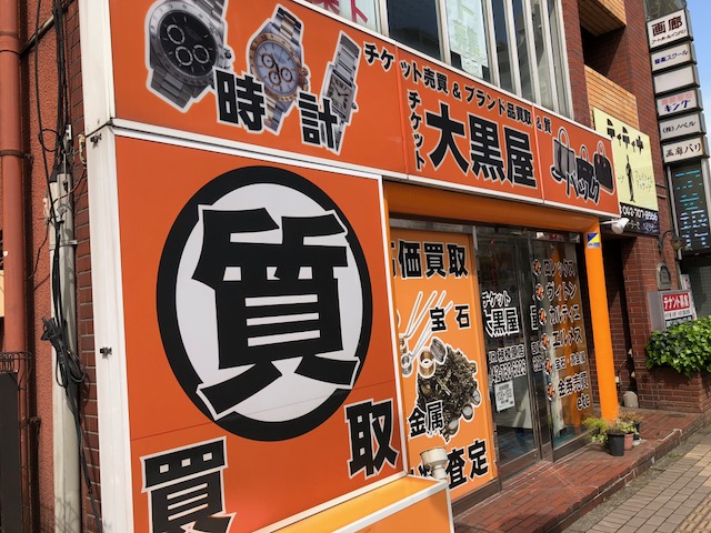 大黒屋 質JR相模原店 0
