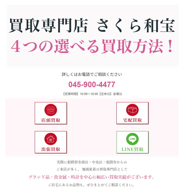 買取専門店　さくら和宝　相模原店 0