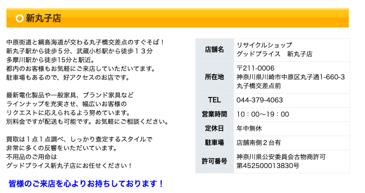 リサイクルショップ　グッドプライス　新丸子店 0