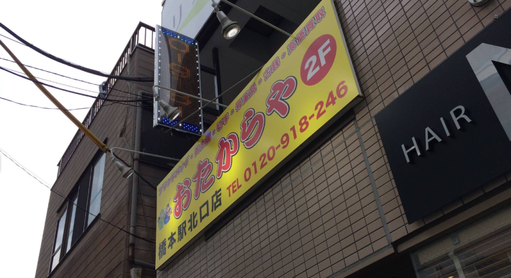 おたからや 橋本駅北口店 0