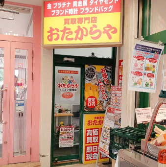 おたからや マルエツ中原店 0