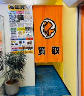 大黒屋 武蔵小杉南口買取センター 0