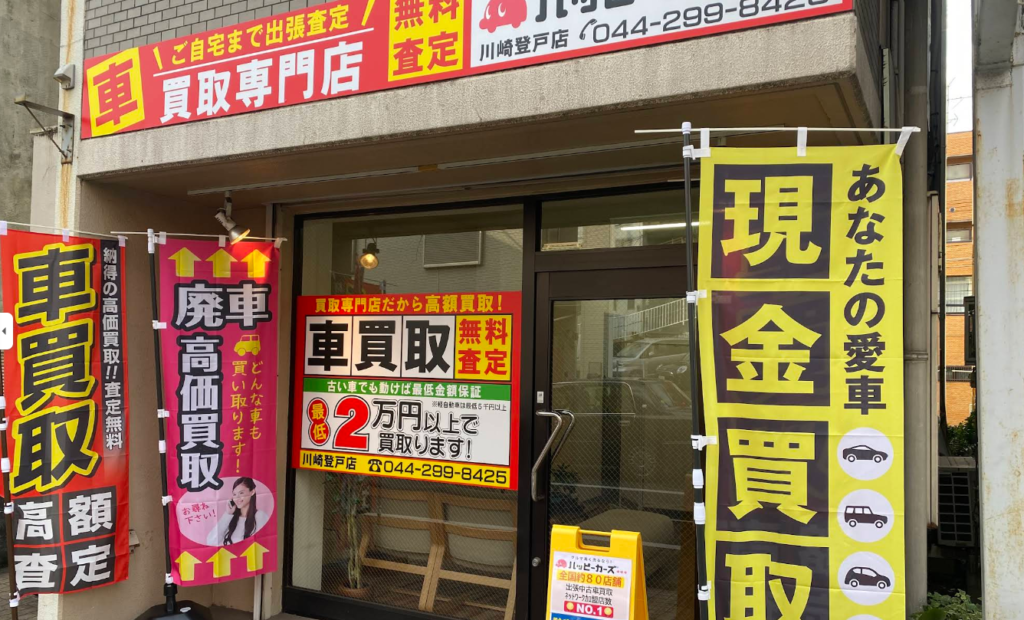 ハッピーカーズ 川崎登戸店 0