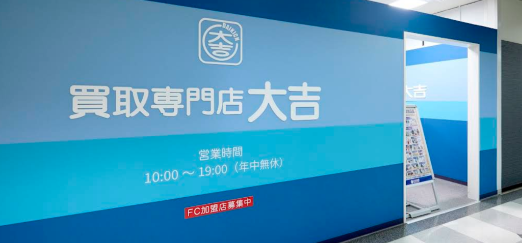 買取大吉 相模大野ジョイモアーズ店 0