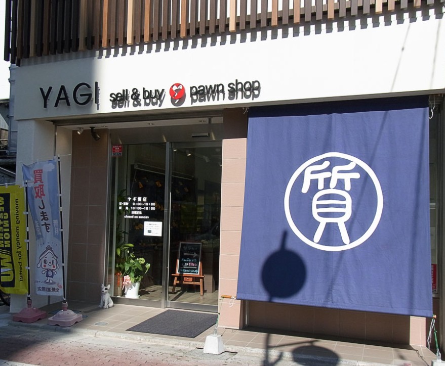 ヤギ質店 1