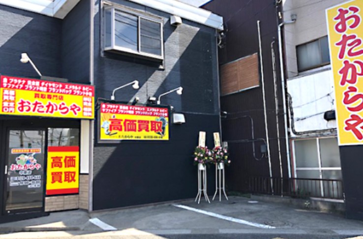 買取専門店 おたからや 中原店 0