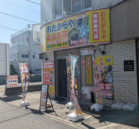 買取専門 おたからや 西八幡店 0