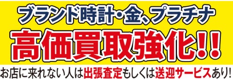 買取専門 おたからや 西八幡店 0
