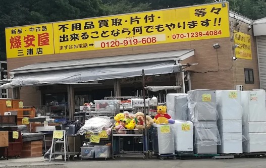 爆安屋 三浦店 0