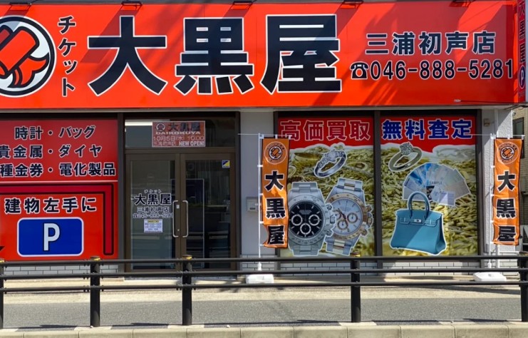 大黒屋 質三浦初声店 0