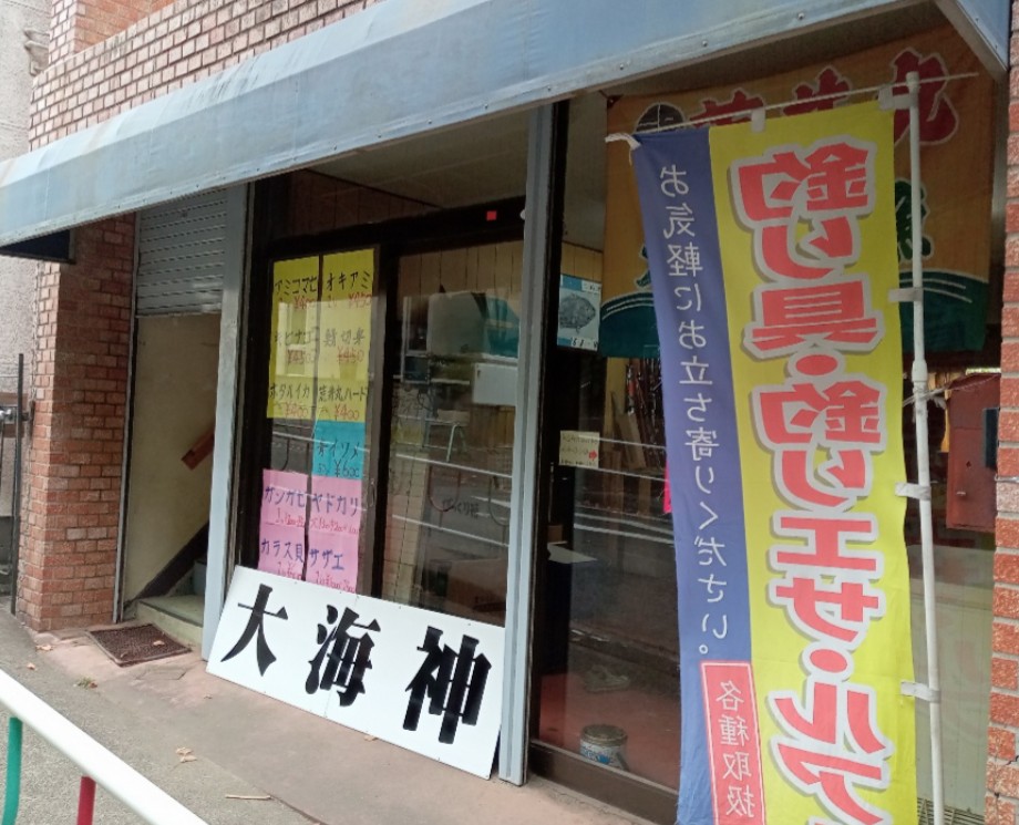 大海神～未来への扉～ 1