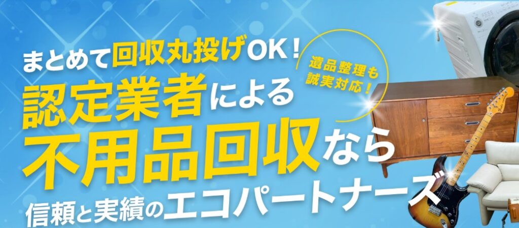 【認定資格業者/不用品の出張買取＆回収サービス】エコパートナーズ 高津区出張買取店 0