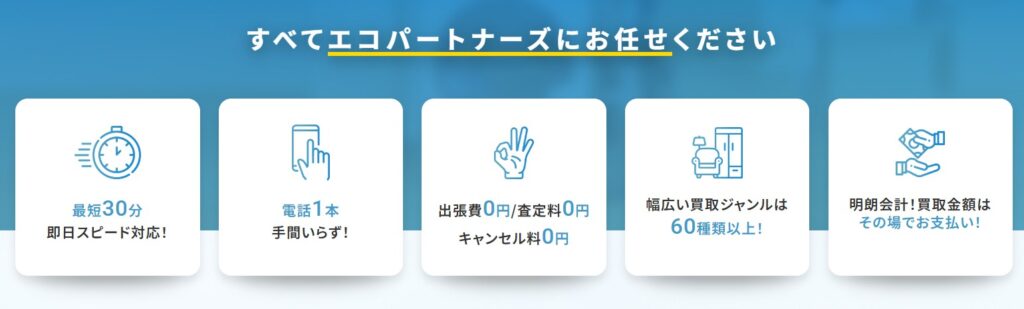 【認定資格業者/不用品の出張買取＆回収サービス】エコパートナーズ 高津区出張買取店 0