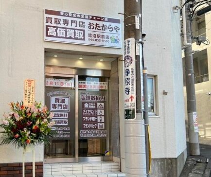 おたからや 鷺沼駅前店 0