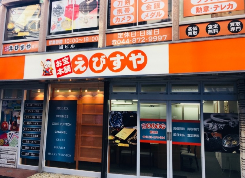 お宝本舗 えびすや 鷺沼店 0