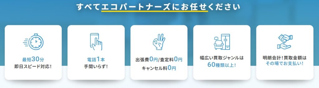 【認定資格業者/不用品の出張買取＆回収サービス】エコパートナーズ 逗子出張買取店 0