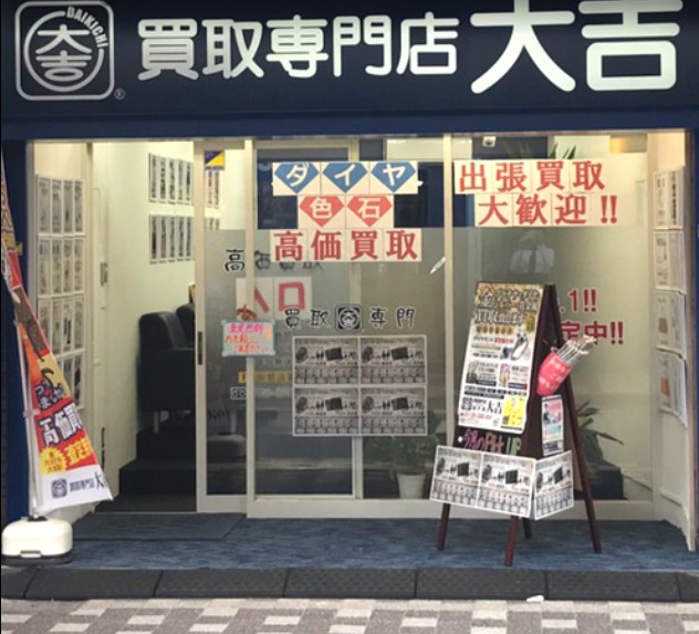 買取大吉 逗子店 0
