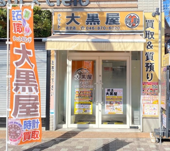 大黒屋 逗子店 0