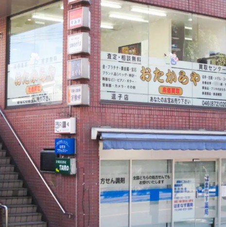 買取ならおたからや 逗子店 0