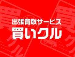 買いクル 逗子・鎌倉店 0