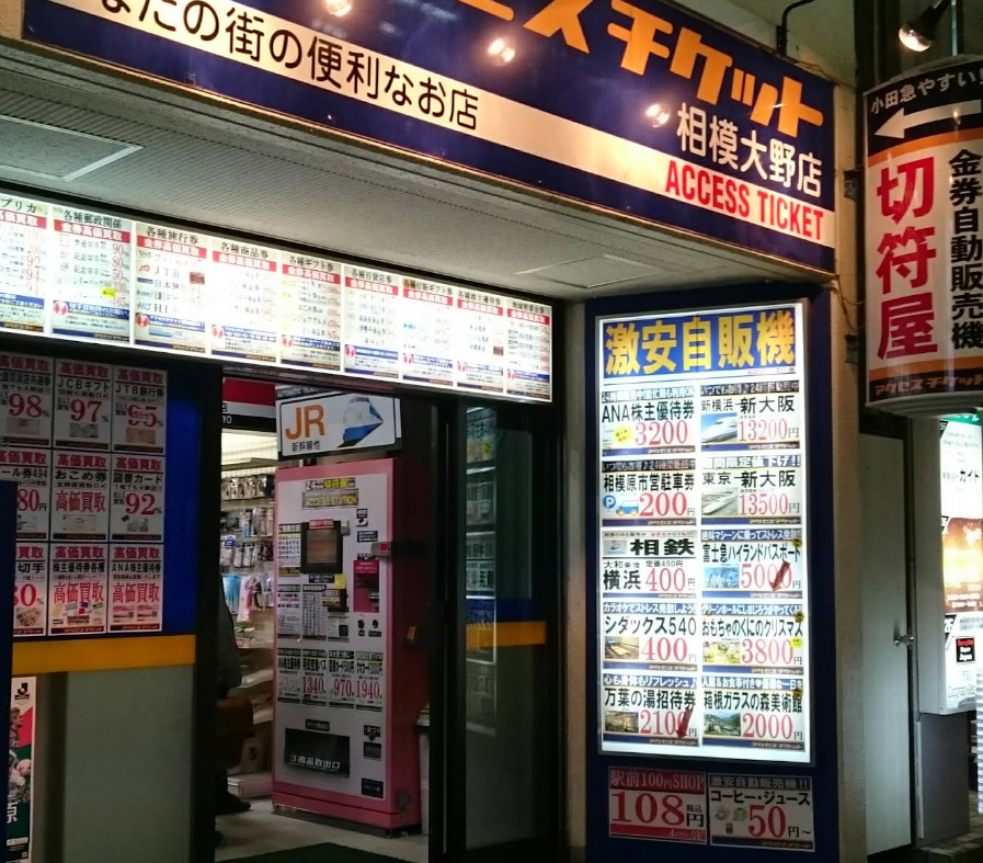 アクセスチケット相模大野店 1