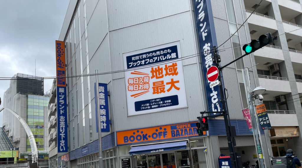 BOOKOFF SUPER BAZAAR 町田中央通り店(アパレル館) 0
