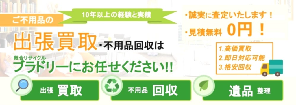 総合リサイクル ブラドリー 1