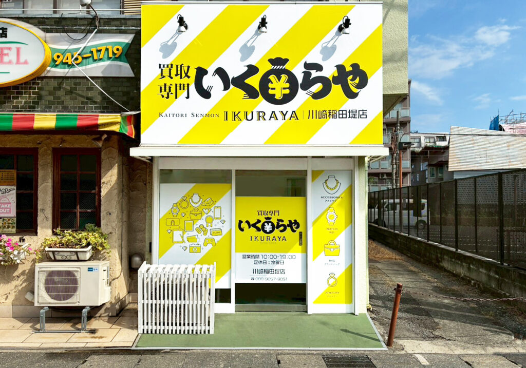 買取専門いくらや川崎稲田堤店 0