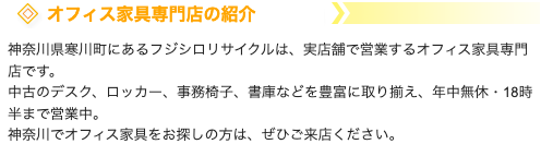 フジシロリサイクル　オフィス家具専門店 0