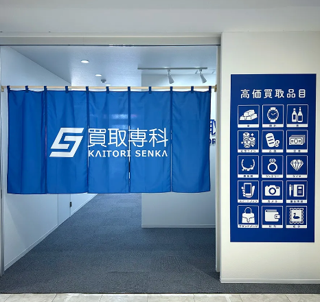 買取専科 味の食彩館はしもと店 0