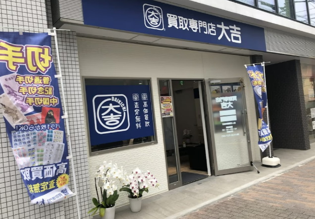 買取大吉 向ヶ丘遊園駅前店 0