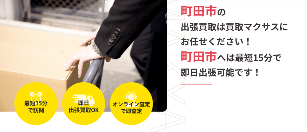 買取マクサス 町田店 1